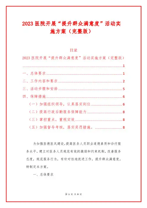 2023医院开展“提升群众满意度”活动实施方案(完整版)