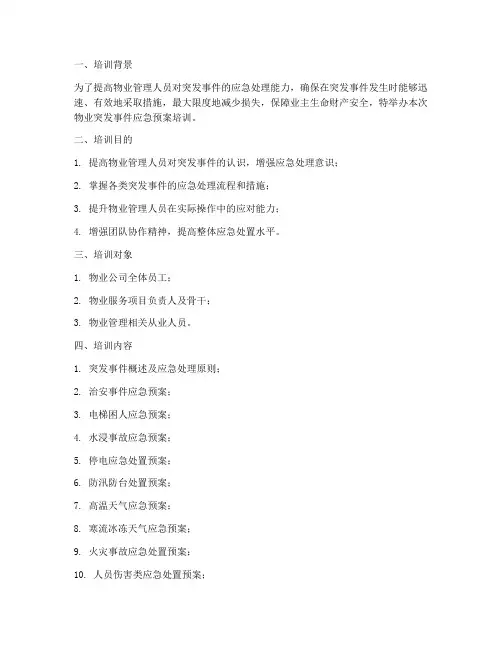 物业突发事件应急预案培训