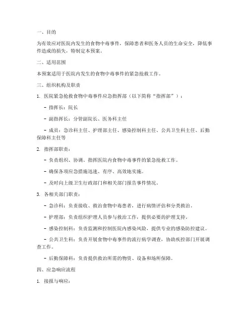 医院紧急抢救食物中毒应急预案