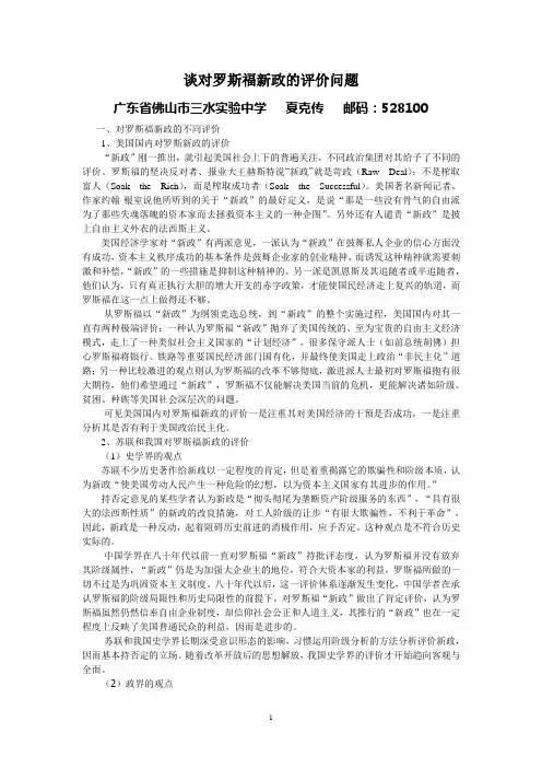 谈对罗斯福新政的评价问题