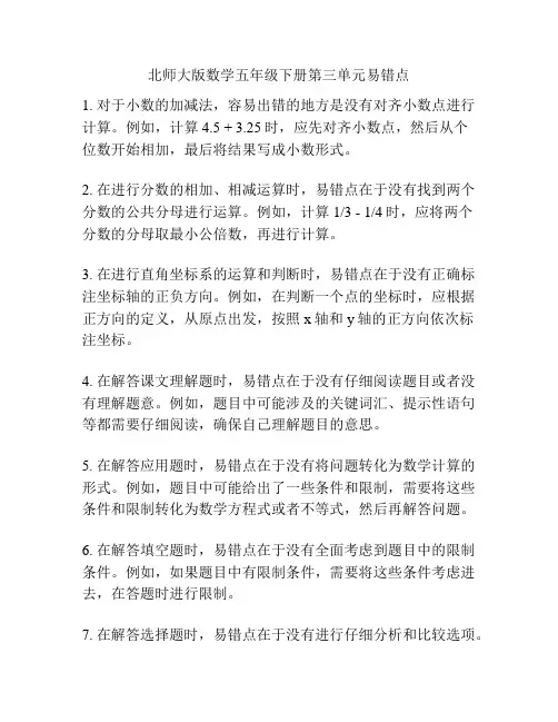 北师大版数学五年级下册第三单元易错点