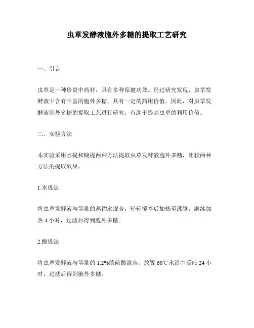 虫草发酵液胞外多糖的提取工艺研究