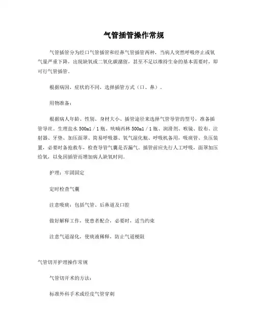 ICU护理操作常规