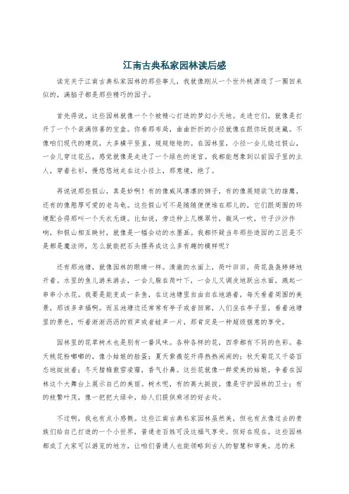 江南古典私家园林读后感