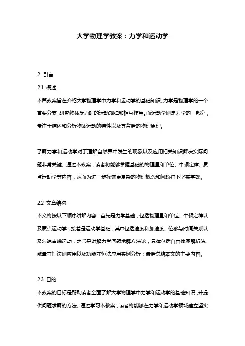大学物理学教案：力学和运动学