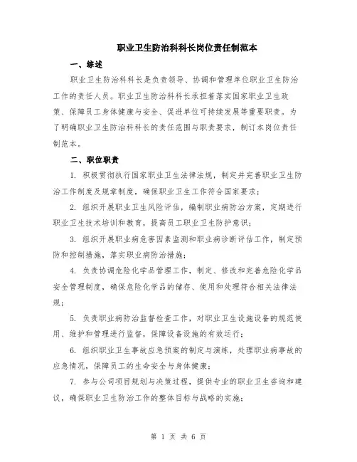职业卫生防治科科长岗位责任制范本（2篇）