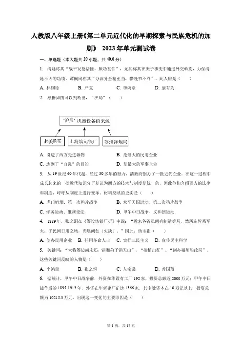 人教版八年级上册《第二单元 近代化的早期探索与民族危机的加剧》2023年单元测试卷(附答案详解)