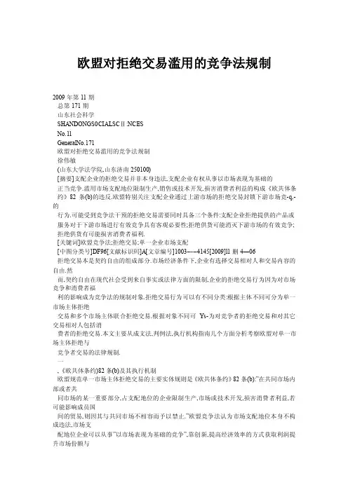 欧盟对拒绝交易滥用的竞争法规制