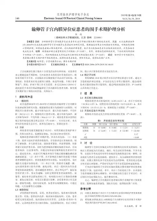 输卵管子宫内膜异位症患者的围手术期护理分析
