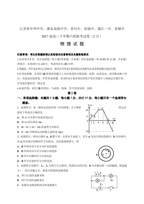 江苏省中华中学、溧水高级中学、省句中、省扬中、镇江一中、省镇中高三下学期六校联考试——物理(物理)