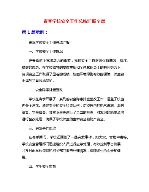 春季学校安全工作总结汇报9篇