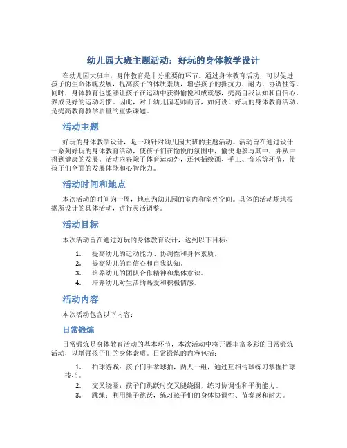 幼儿园大班主题活动：好玩的身体教学设计【含教学反思】