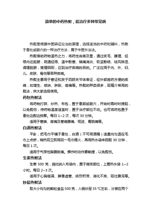 简单的中药热熨，能治疗多种常见病