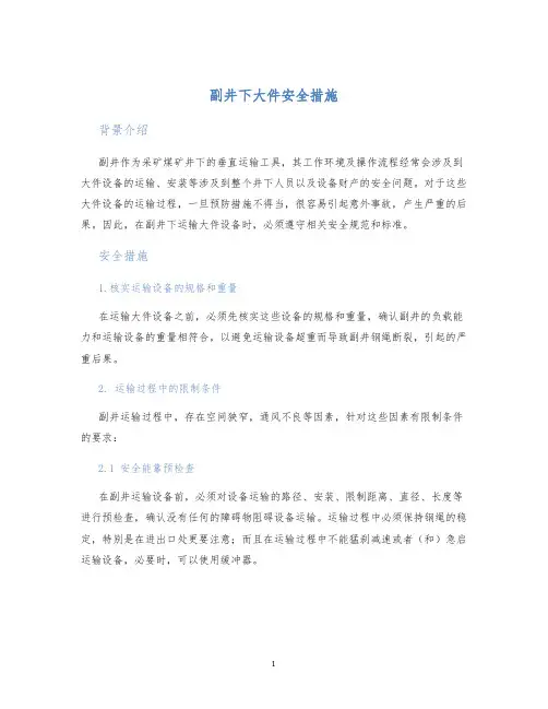 副井下大件安全措施