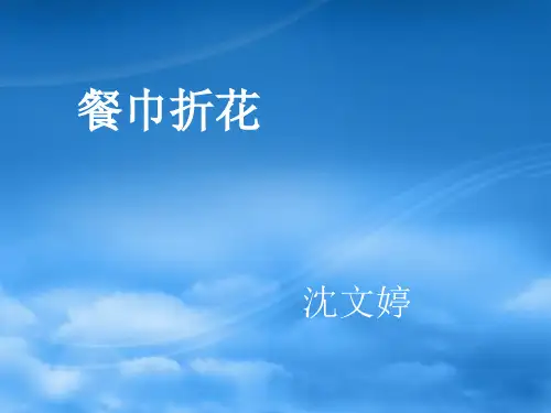 餐巾折花课件