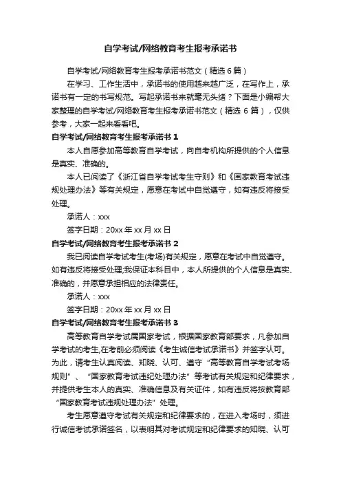 自学考试网络教育考生报考承诺书范文（精选6篇）