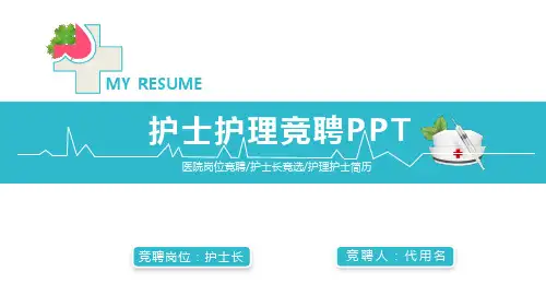 护士护理竞聘求职简历职业规划PPT模板