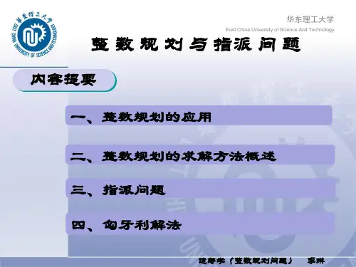 第五讲 整数规划及指派问题