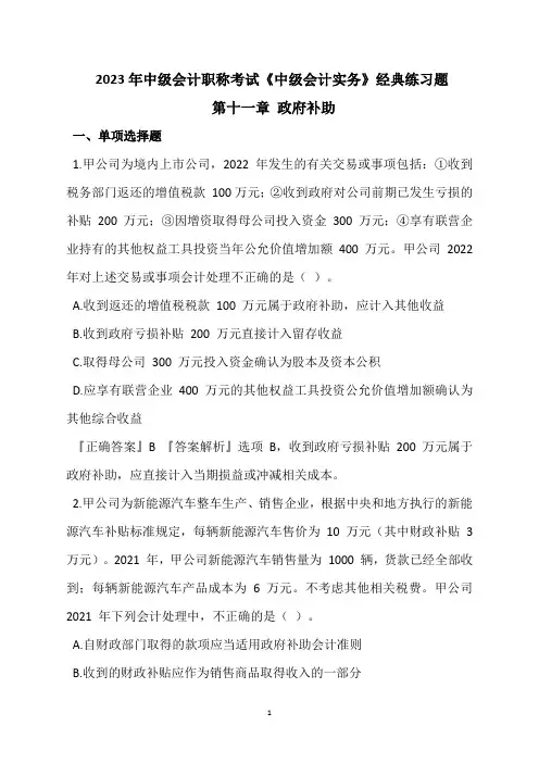 2023年中级会计职称考试《中级会计实务》经典练习题 第十一章 政府补助