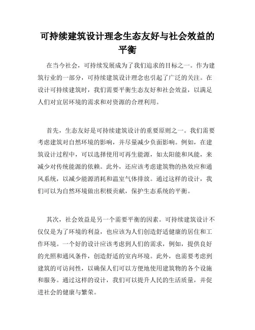 可持续建筑设计理念生态友好与社会效益的平衡