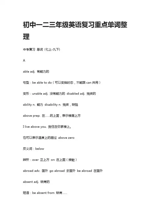 初中一二三年级英语复习重点单词整理