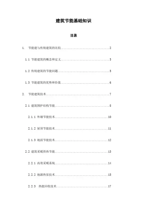 建筑节能基础知识