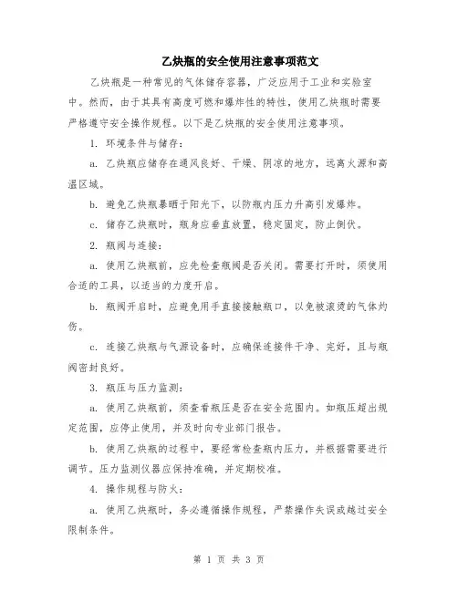乙炔瓶的安全使用注意事项范文