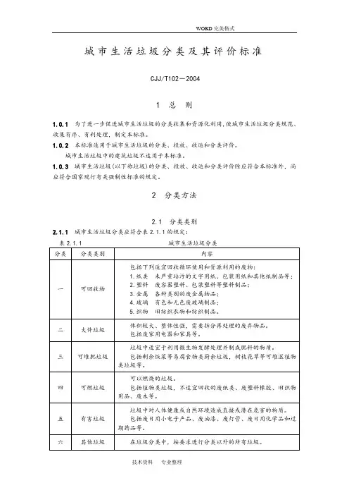 CJJT102_2004城市生活垃圾分类和评价标准