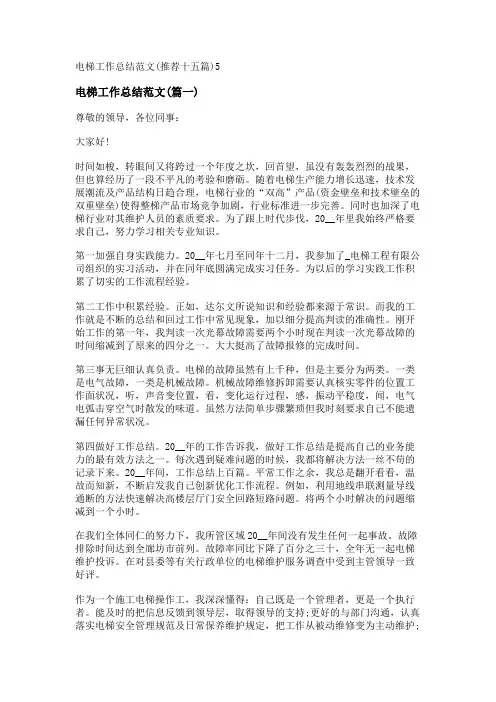 新电梯工作总结范文(推荐十五篇)