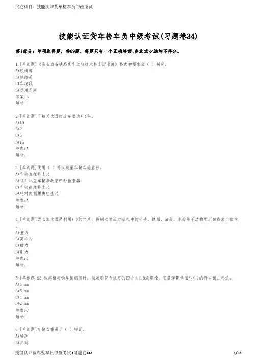 技能认证货车检车员中级考试(习题卷34)