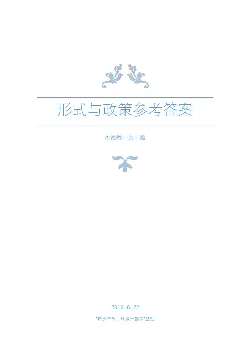 形式与政策问题及参考答案