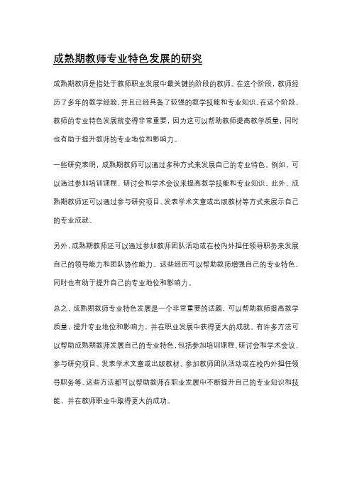 成熟期教师专业特色发展的研究