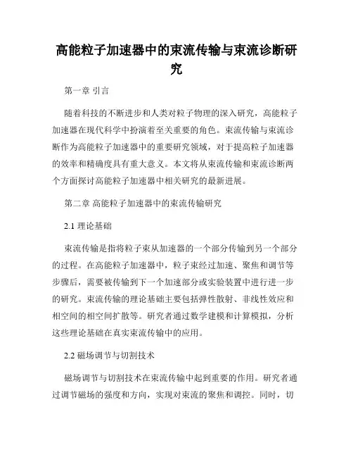 高能粒子加速器中的束流传输与束流诊断研究