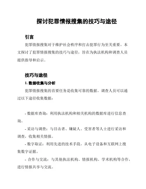 探讨犯罪情报搜集的技巧与途径