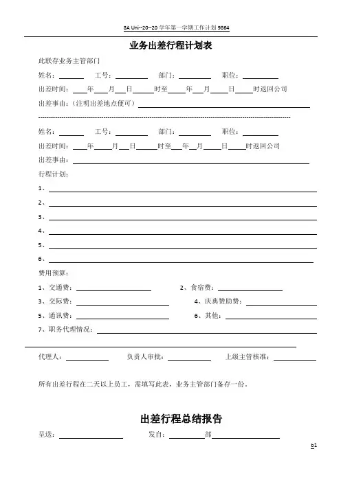 业务员出差行程计划表(范本)