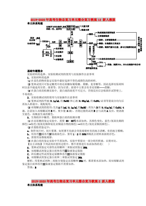 2019-2020年高考生物总复习单元整合复习教案12 新人教版