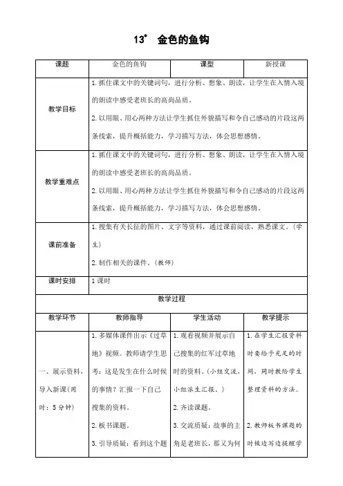 部编版人教版六年级语文下册《13金色的鱼钩》精品导学案教案设计小学优秀公开课
