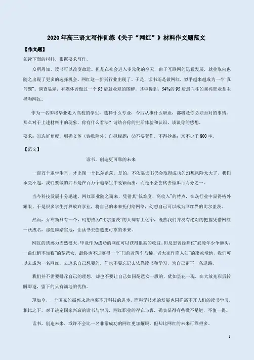 2020年高三语文写作训练《关于“网红”》材料作文题范文选