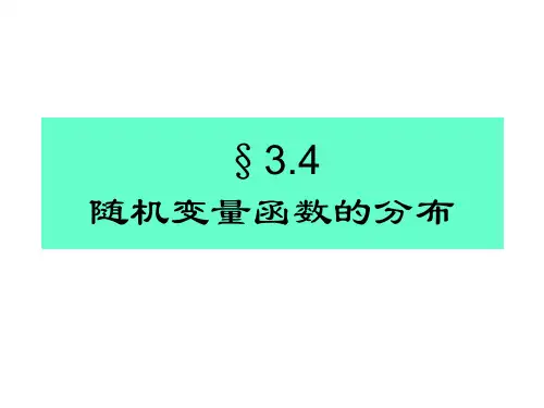 3.4随机变量函数的分布