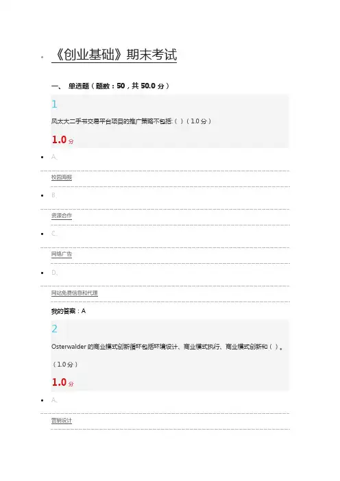 尔雅通识课创业基础(期末考试答案)