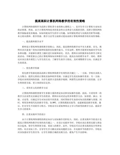 提高高职计算机网络教学的有效性策略