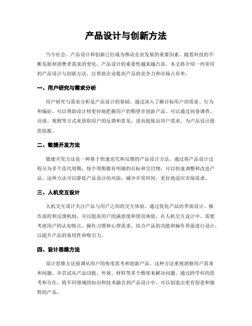产品设计与创新方法