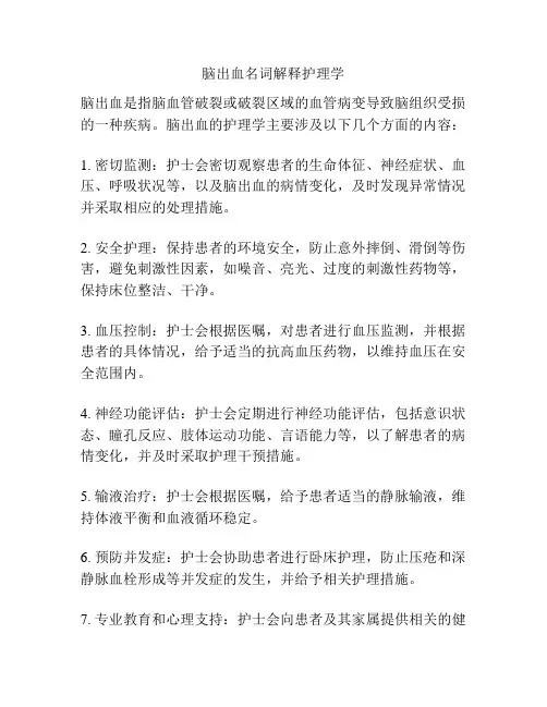 脑出血名词解释护理学