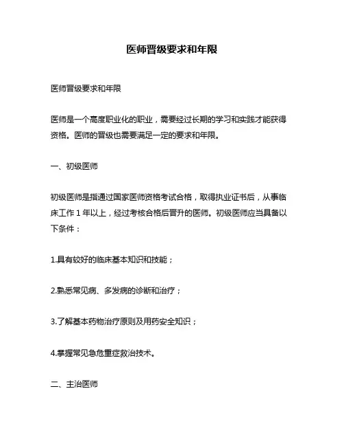 医师晋级要求和年限