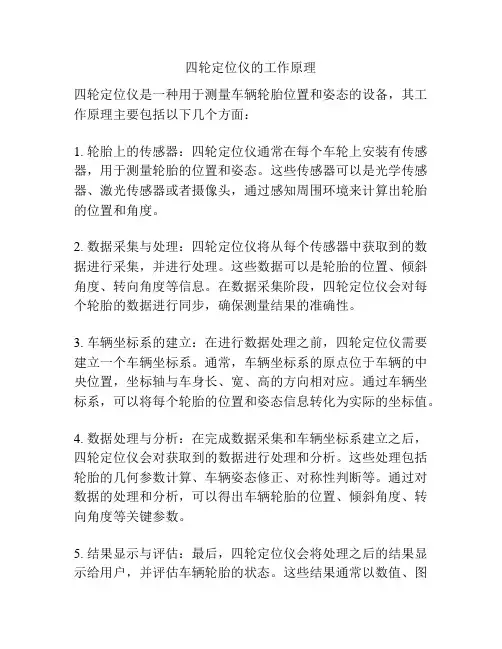 四轮定位仪的工作原理