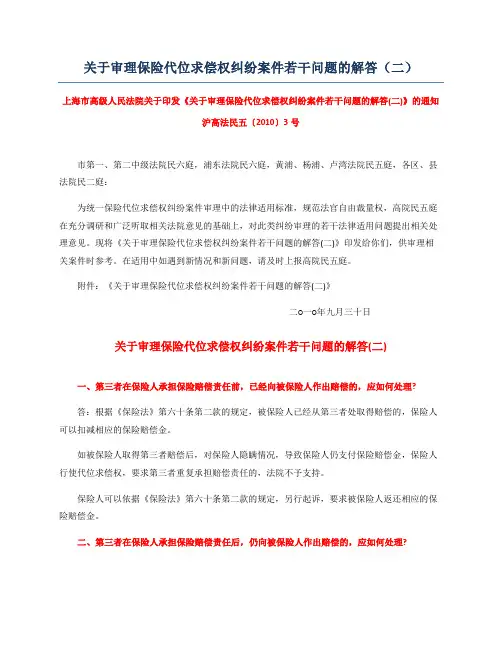 关于审理保险代位求偿权纠纷案件若干问题的解答(二) - 副本