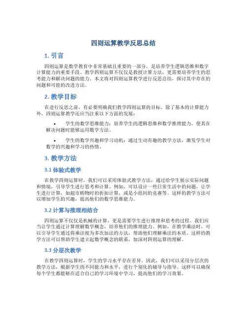 四则运算教学反思总结