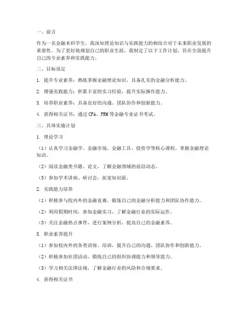 金融本科工作计划模板