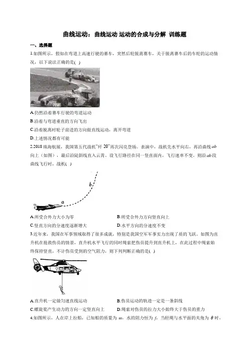 曲线运动：曲线运动 运动的合成与分解  训练题——2023届高考物理一轮复习(word版含答案)