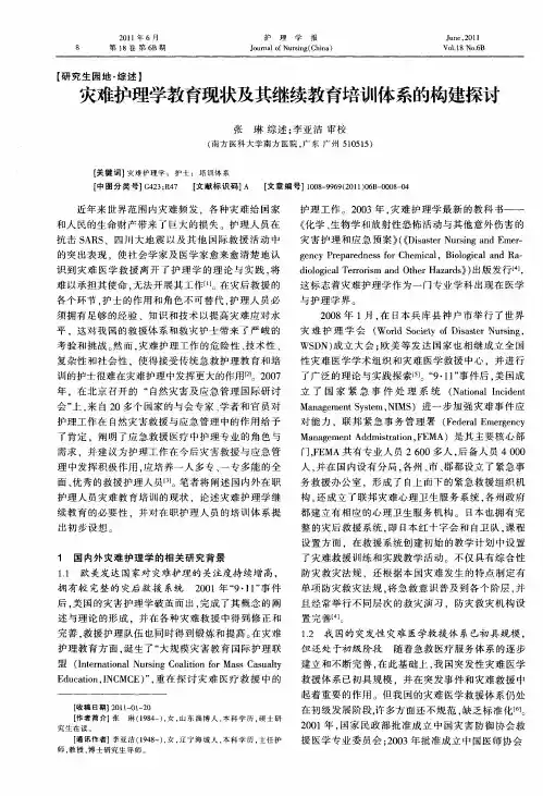 灾难护理学教育现状及其继续教育培训体系的构建探讨